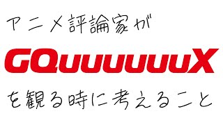 『GQuuuuuuX』に勝手に補助線を引く／書籍『アニメ音響の魔法』いよいよ発売