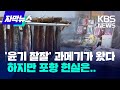 과메기철이 돌아왔지만 소비 감소, 왜? / KBS 2024.11.16.