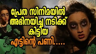 ഒരു പ്രേത സിനിമയിൽ അഭിനയിച്ചതാ ...പക്ഷെ...കളി കാര്യം ആയി  - Actress Caught by Ghost??