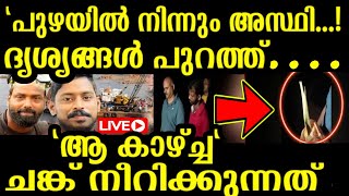 ഗംഗാവലിയിൽ നിന്നും അസ്ഥി കണ്ടെത്തി...ദൃശ്യങ്ങൾ പുറത്ത്..Arjun News Malayalam...Shirur Live News