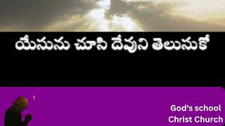 స్వర్గానికి యేసే ఆ దారి దేవుని చూస్తావు ఒకసారి పాట, #King Johnson victor songs #teluguchristiansongs