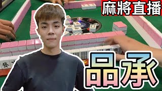 台灣麻將24小時直播/皇家柳丁麻將日常20240513直播視角-品承