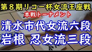 将棋 棋譜並べ ▲清水市代女流六段 △岩根 忍女流三段  第８期リコー杯女流王座戦本戦トーナメント「Apery」の棋譜解析 No.413 三間飛車  Shogi/Japanese Chess