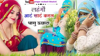 Dj uchatta song || लहंगों आटं साटं करल || mukesh bhadoti || meena geet