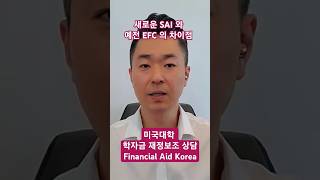 새로운 FAFSA SAI 와 EFC 의 큰 차이점 #학자금재정보조 #FAFSA #SAI