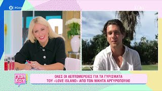 Όλες οι λεπτομέρειες για τα γυρίσματα του «Love Island» από τον Νικήτα Αργυρόπουλο | Γεια Σου