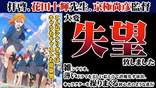 ラブライブ！スーパースター！！が面白くない理由【ゆっくり解説】