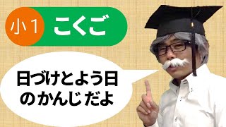 小１国語_日づけとよう日（漢字）