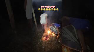 Wait And See || ভিডিওটি শেষ পর্যন্ত দেখুন 🤣😁😁🤣 মজা আছে || ‎@powerofmolla  #funny #comedy #shorts