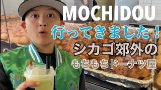 【アメリカ生活】シカゴ郊外生活｜開店したてのMOCHIDOU｜もちもちドーナツ｜Japanese mom visited MOCHIDOU in Chicago suburb | So yummy