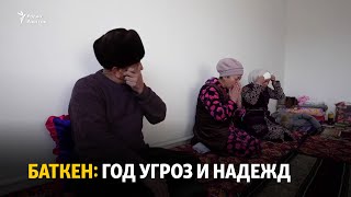 Баткен: год угроз и надежд