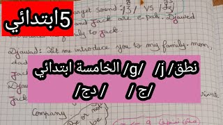 الصوت dj ج ودج في الانجليزية الخامسة ابتدائي