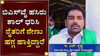 ಬಿಎಸ್​ವೈ ಹಸಿರು ಶಾಲ್ ಧರಿಸಿ ರೈತರಿಗೆ ನೇಣು ಹಗ್ಗ ಹಾಕ್ತಿದ್ದಾರೆ | BSY Wears Green Shawl And Hanging Farmers