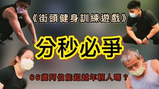 街頭健身遊戲 (Calisthenics Game) - 分秒必爭！5個街頭健身動作到底誰最快做完呢 ? 男女老少大對決！  feat :66歲阿伯、100公斤暴力上男子、街健女孩aka我有兩隻左腳