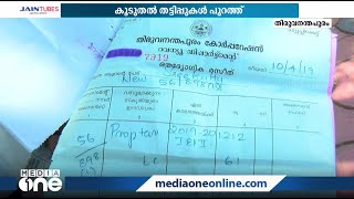 തിരുവനന്തപുരം നഗരസഭയിലെ വീട്ടുനികുതി ക്രമക്കേടിന് പിന്നാലെ കൂടുതൽ തട്ടിപ്പുകൾ പുറത്ത്