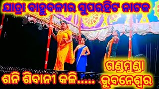 ଶନି ଶିବାନୀ କଳି//Sani sibani kali gotrida // ଯାତ୍ରା ବାହୁବଳୀ ଗୋତ୍ରିଡ଼ା // ODIA NATAKA video