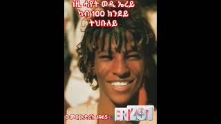 ኤርትራዊ መንእሰይ ዑመር መሓመድ እድሪስ ኣብ 1965 The famous young Eritrean omer edris in 1965❤🇪🇷❤