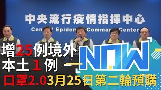 新增26例 1例本土 25例境外...最小患者居然不到五歲 指揮中心說明【直播回放】│20200323│@setnews @setinews