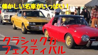 【幸手クラシックカーフェスティバル】