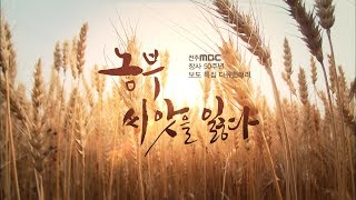 [MBC 다큐] 종자권력! 농부, 씨앗을 잃다/ 내레이션 - 박혜진 아나운서