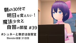 【朝活】朝の30分で明日を変えたい！魔法少女と自習の時間 #39 #シュネーと朝まほ自習室