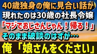 【感動する話】40歳独身の俺に見合い話が…現れたのは30歳の社長令嬢「マジでおじさんじゃん！帰る！」そのまま破談のはずが→俺「娘さんをください」…半年後、両親の前に現れた彼女は・・・【泣ける話】