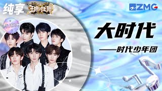 时代少年团《大时代》 综艺首舞台！燃力十足 #王牌对王牌8 20231117