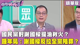 精華片段》國民黨對 #謝國樑 提油救火？#鍾年晃： #謝國樑 反拉全黨陪葬？【#狠狠抖內幕】2024.07.29