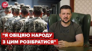 ❗️ ЗЕЛЕНСЬКИЙ вимагає роз'яснення від Генштабу щодо військовозобов'язаних