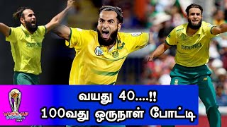 40 வயதில் 100 வது போட்டி... வேற என்ன சாதனை வேணும் ?