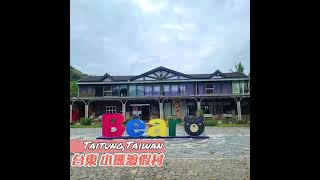 appleLOVEstravel-台東 小熊渡假村Taitung, Taiwan