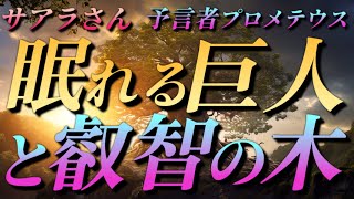 【サアラさん】眠れる巨人と叡智の木～予言者プロメテウス