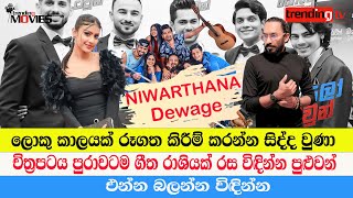 ලොකු කාලයක් රූගත කිරීම් කරන්න සිද්ද වුණා - Nivarthana Dewage