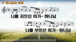 [악보&찬양] '하나님의 은혜'   신상우 曲, 소리엘 찬양