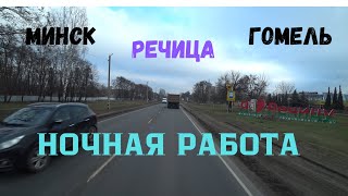 Рейс Минск - Речица- Гомель!!! НОЧНАЯ РАБОТА!!! СОН ДЛЯ СЛАБАКОВ!!!