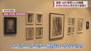 題材は「新潟水俣病」個展「ノーモア・ミナマタ 阿賀にいきるいのち」開催　スーパーJにいがた7月4日OA