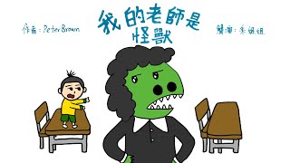 【偽動畫故事】我的老師是怪獸! (不，我不是!) | My Teacher is a Monster! (No, I am Not.) | 老師的另一面 - 粵語