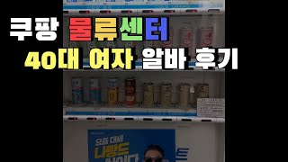 쿠팡 물류센터_40대 여자 알바 후기_ 안양 캠프