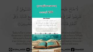 #อัลกุรอาน  #สูเราะฮฺอัลบากอเราะฮฺ236 #quran #surahalbaqarah236