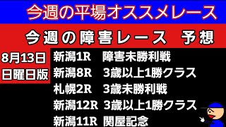 [平場オススメレースと障害レースの予想]8月13日日曜日版　障害未勝利戦　3歳以上1勝クラス　3歳未勝利戦　