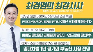 7/22 (목) 풀영상｜｜[김두관] 대선 주자에게 듣는다｜[김재원] 여의도 정치9단 '김프로의 정치학'｜[김기식] 임대차법 1년 평가와 부동산 시장 전망 ｜KBS 210722 방송