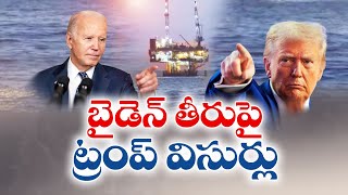 బైడెన్ వైఖరిపై ట్రంప్ ఆగ్రహం | Donald Trump slams Joe Biden’s last-Minute Presidential orders