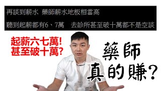 【木屐藥師】藥學系CP值超高!?敢有影!?(中)|藥師薪資狀況概述、與醫學系/醫師作對照