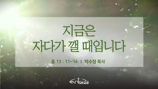 [하나가되는교회] 250112 주일예배 l 지금은 자다가 깰 때입니다 (로마서 13장 11~14절)