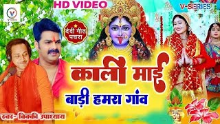 काली माई बाड़ी हमारा गांव #bhaktisong Jay maa kali viral video Instagram trending