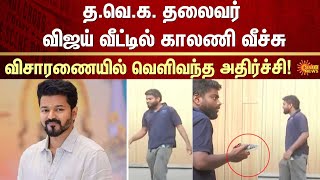 த.வெ.க. தலைவர் விஜய் வீட்டில் காலணி வீச்சு | TVK | Vijay | Fan Caught | FIR | Crime | Sun News