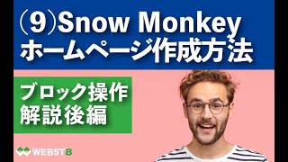 【9】Snow Monkeyの使い方・WordPressテーマSnow Monkeyでホームページ作成する方法（便利なブロック・Snow Monkey Blocks後編) #WEBST8