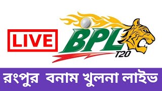 Bangladesh Premier League 2023 -  10th Match | RGR  vs  KT LIVE | BPL_2023 Bd Tube News 24