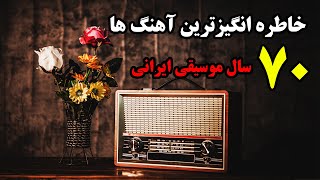 خاطره انگیزترین آهنگ ها ، در بیش از 60 سال موسیقی ایرانی