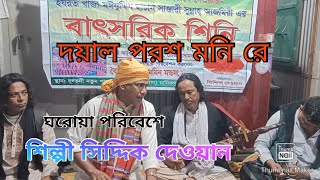 দয়াল পরশ মনিরে  # ঘরোয়া পরিবেশের শিল্পী সিদ্দিক দেওয়ান